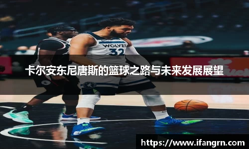 卡尔安东尼唐斯的篮球之路与未来发展展望