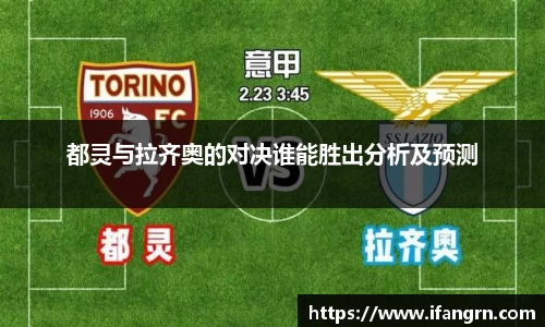 都灵与拉齐奥的对决谁能胜出分析及预测