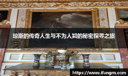 琼斯的传奇人生与不为人知的秘密探寻之旅