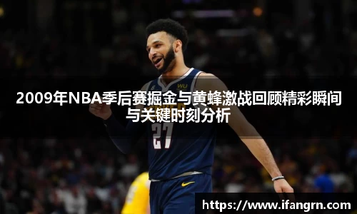 2009年NBA季后赛掘金与黄蜂激战回顾精彩瞬间与关键时刻分析