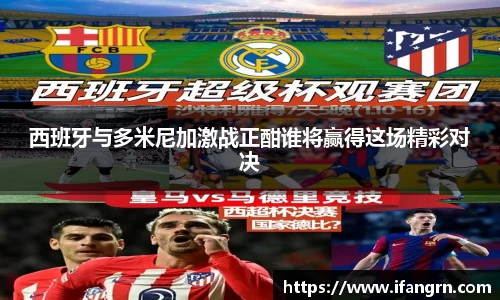 西班牙与多米尼加激战正酣谁将赢得这场精彩对决