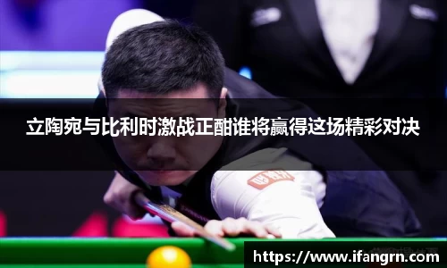 立陶宛与比利时激战正酣谁将赢得这场精彩对决