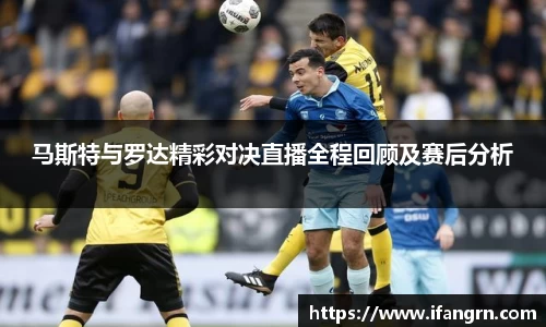 马斯特与罗达精彩对决直播全程回顾及赛后分析