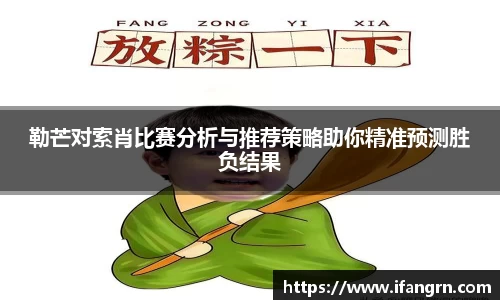 勒芒对索肖比赛分析与推荐策略助你精准预测胜负结果