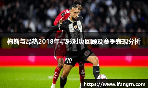 梅斯与昂热2018年精彩对决回顾及赛季表现分析