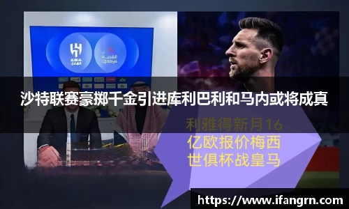 沙特联赛豪掷千金引进库利巴利和马内或将成真
