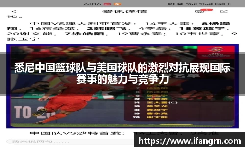 悉尼中国篮球队与美国球队的激烈对抗展现国际赛事的魅力与竞争力