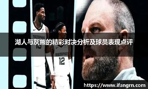 湖人与灰熊的精彩对决分析及球员表现点评