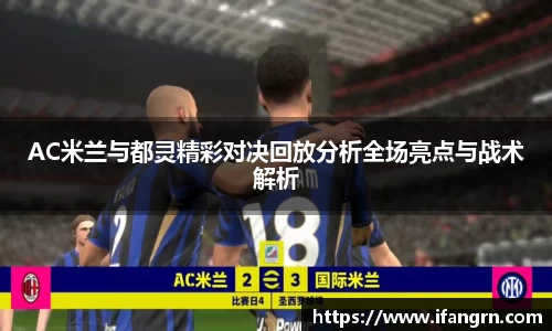 AC米兰与都灵精彩对决回放分析全场亮点与战术解析