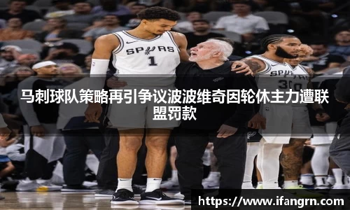 马刺球队策略再引争议波波维奇因轮休主力遭联盟罚款