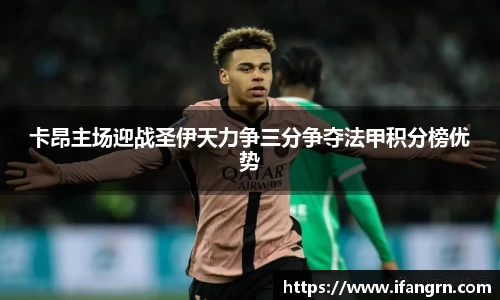 卡昂主场迎战圣伊天力争三分争夺法甲积分榜优势