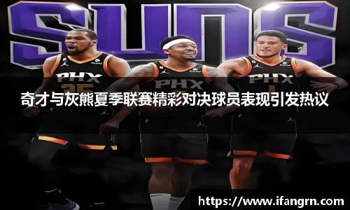 奇才与灰熊夏季联赛精彩对决球员表现引发热议