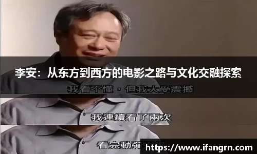 李安：从东方到西方的电影之路与文化交融探索