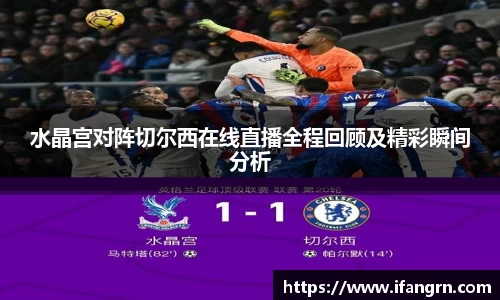 水晶宫对阵切尔西在线直播全程回顾及精彩瞬间分析