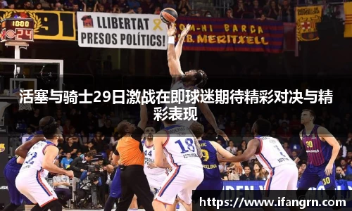 活塞与骑士29日激战在即球迷期待精彩对决与精彩表现