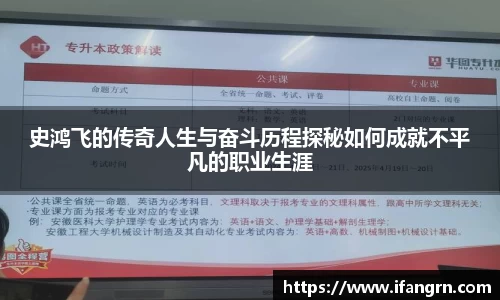 史鸿飞的传奇人生与奋斗历程探秘如何成就不平凡的职业生涯