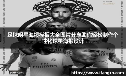 足球明星海报模板大全图片分享助你轻松制作个性化球星海报设计