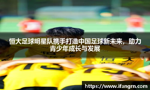 恒大足球明星队携手打造中国足球新未来，助力青少年成长与发展