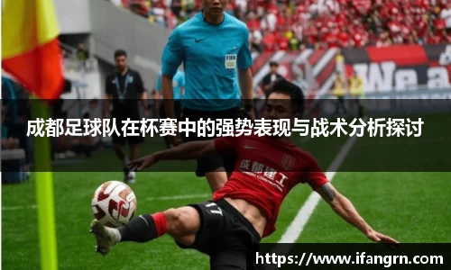 成都足球队在杯赛中的强势表现与战术分析探讨