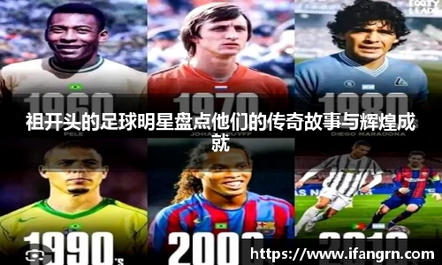 祖开头的足球明星盘点他们的传奇故事与辉煌成就