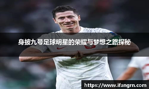 身披九号足球明星的荣耀与梦想之路探秘