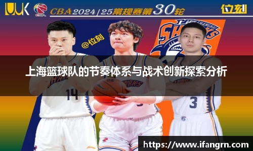上海篮球队的节奏体系与战术创新探索分析