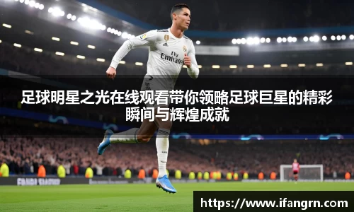 足球明星之光在线观看带你领略足球巨星的精彩瞬间与辉煌成就