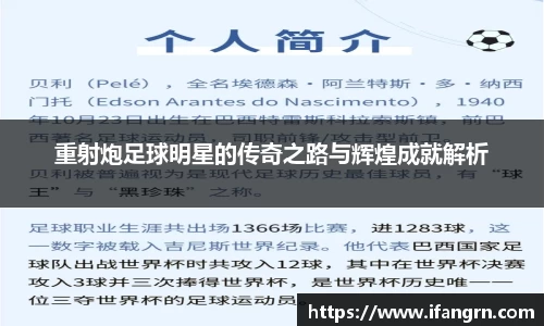 重射炮足球明星的传奇之路与辉煌成就解析