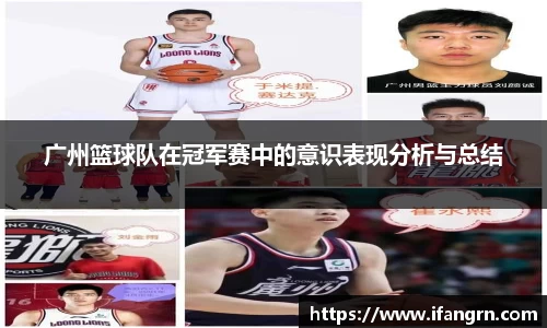 广州篮球队在冠军赛中的意识表现分析与总结