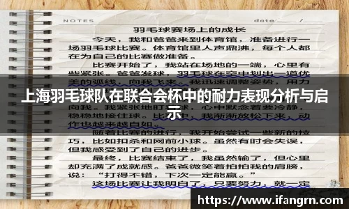 上海羽毛球队在联合会杯中的耐力表现分析与启示