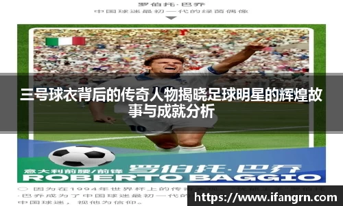 三号球衣背后的传奇人物揭晓足球明星的辉煌故事与成就分析