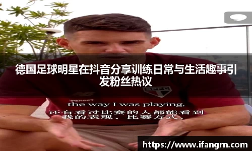 德国足球明星在抖音分享训练日常与生活趣事引发粉丝热议