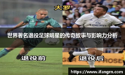 世界著名退役足球明星的传奇故事与影响力分析