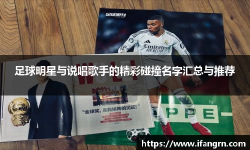 足球明星与说唱歌手的精彩碰撞名字汇总与推荐