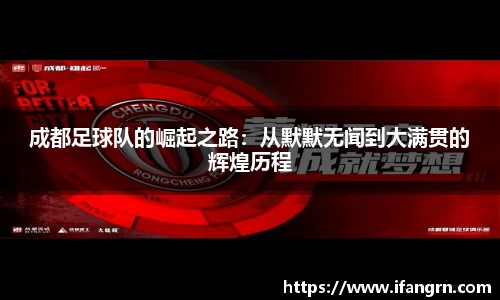 成都足球队的崛起之路：从默默无闻到大满贯的辉煌历程