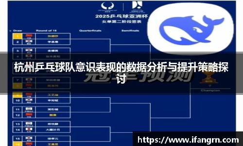 杭州乒乓球队意识表现的数据分析与提升策略探讨