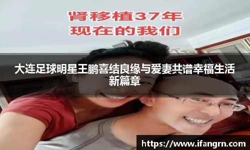大连足球明星王鹏喜结良缘与爱妻共谱幸福生活新篇章