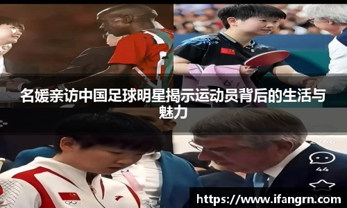 名媛亲访中国足球明星揭示运动员背后的生活与魅力