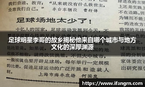 足球明星李哥的故乡揭秘他来自哪个城市与地方文化的深厚渊源