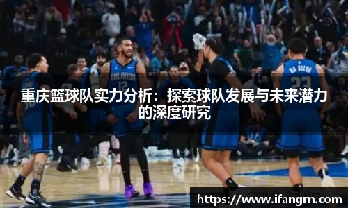 重庆篮球队实力分析：探索球队发展与未来潜力的深度研究