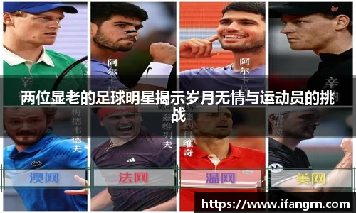 两位显老的足球明星揭示岁月无情与运动员的挑战