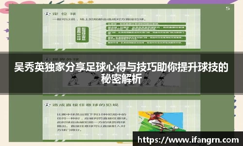 吴秀英独家分享足球心得与技巧助你提升球技的秘密解析