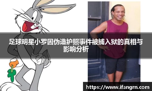足球明星小罗因伪造护照事件被捕入狱的真相与影响分析