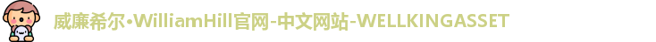 威廉希尔WilliamHill